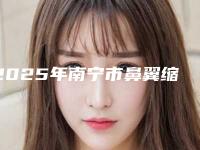 2025年南宁市鼻翼缩小较平衡价格表官方更新辣(南宁市鼻翼缩小较平衡大概得费用是多少钱)