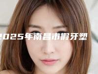 2025年南昌市假牙塑钢牙价格表强势上线