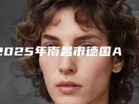 2025年南昌市德国ABT种植牙收费标准附 医院简介-南昌市德国ABT种植牙手术减肥价格