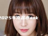 2025年南昌市ankylos种植牙齿价格价位表靠谱吗擅长项目 （南昌市ankylos种植牙齿价格是如何呢）