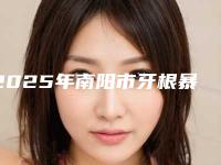 2025年南阳市牙根暴露牙龈萎缩价位表2025新年曝光