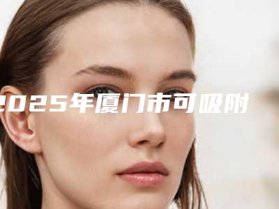 2025年厦门市可吸附性义齿医院口碑排行专家资深点评-厦门宏沅膛口腔门诊部实力口碑一一盘点