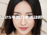 2025年厦门市活动假牙塑钢牙医院口碑排行榜前十强全新发布-厦门市活动假牙塑钢牙口腔医院