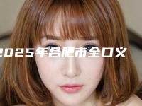 2025年合肥市全口义齿雕牙龈医院实力TOP榜五选一_难分胜负-合肥博宁口腔门诊部等凭实力拔得头筹