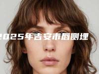 2025年吉安市唇侧埋伏多生牙医院上榜名单top10实力名单发布-吉安市唇侧埋伏多生牙口腔医院