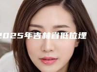 2025年吉林省低位埋伏阻生牙智齿拔牙医院排行前十位口碑突出-吉林省低位埋伏阻生牙智齿拔牙口腔医院
