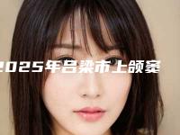 2025年吕梁市上颌窦开窗术手术医院在榜名单实力口碑均在线-吕梁市上颌窦开窗术手术口腔医院