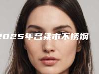 2025年吕梁市不锈钢钛牙托医院排行前十你都知道哪些-吕梁市不锈钢钛牙托口腔医院