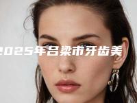 2025年吕梁市牙齿美学修复医院在榜名单综合实力top10强权威曝光-吕梁市牙齿美学修复口腔医院