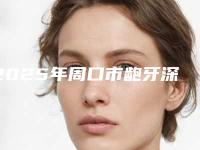 2025年周口市龅牙深覆盖矫正医院十强测评白名单-河南周口植得口腔门诊部深受爱美人士青睐
