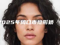 2025年周口市隐形矫正牙齿价格收费表展示2025