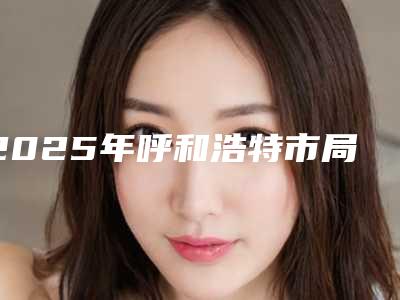2025年呼和浩特市局部吸附性义齿价格(价目)表正式版来了