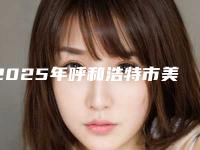 2025年呼和浩特市美国皓圣全口种植牙医院排行前十明细分享-呼和浩特欧贝口腔口腔门诊部实力造就良好口碑