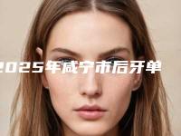 2025年咸宁市后牙单端固定桥修复医院上榜名单top10口碑实力在线-咸宁市后牙单端固定桥修复口腔医院