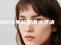 2025年咸阳市洗牙清洁牙齿医院综合实力top10强口碑排行选出-咸阳美好齿科整形诊所公立私立靠谱合集