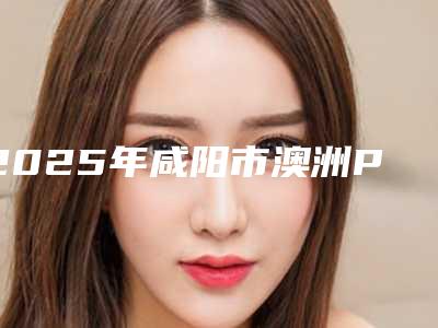 2025年咸阳市澳洲POLA美白医院排名top10别错过-咸阳市澳洲POLA美白口腔医院