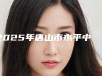 2025年唐山市水平中位阻生智齿医院专业机构-河北唐山北极星口腔门诊部不吹不黑看一看