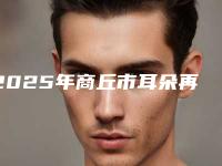 2025年商丘市耳朵再造整形整形医院排行前十佳抢手推荐