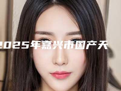 2025年嘉兴市国产天玺牙科种植牙医院排名前十私立医美盘点-嘉兴市国产天玺牙科种植牙口腔医院