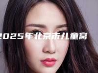 2025年北京市儿童窝沟封闭防龋齿1颗医院前十内部名单流出-北京市儿童窝沟封闭防龋齿1颗口腔医院