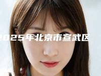 2025年北京市宣武区激光血管瘤哪个医院成功案例多