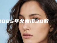 2025年北京市3D数字化种植医院口碑榜前十位细数实力高低-北京迎宾顺德口腔诊所成功入围