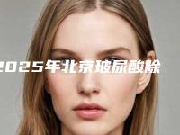 2025年北京玻尿酸除皱,五大热门医院排名揭晓,前三甲医院备受瞩目!