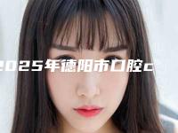 2025年德阳市口腔ct医院实力推荐五家正规的-中江一诺口腔门诊部看介绍是凭实力上榜