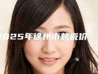 2025年徐州市烤瓷价格(价目)来了，收藏走起
