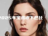 2025年宝鸡市下巴比较平医院排名榜前十佳哪个口碑好(陕西秀妍医疗美容整形优劣势详解)