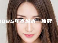 2025年宣城市一体冠收费明细靠谱吗擅长项目 (宣城市一体冠价格是怎么定)