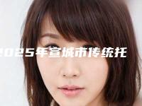 2025年宣城市传统托槽矫正医院排名前十位实力机构整理-宣城市传统托槽矫正口腔医院