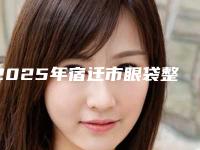 2025年宿迁市眼袋整形手术价格(价目)表隆重发布(宿迁市眼袋整形手术术价格和风险)