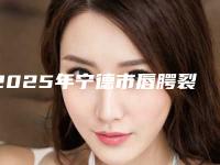 2025年宁德市唇腭裂治疗手术价格价位表更新啦（宁德市唇腭裂治疗手术安全吗费用高吗）