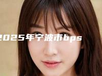 2025年宁波市bps活动义齿费用表明细全新真实内部曝光
