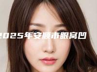 2025年安顺市眼窝凹陷填充全新价格表明细(安顺市眼窝凹陷填充近3个月价格4500)