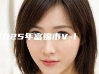 2025年富锦市V-line改脸型大的费用是怎么定的在线免费咨询