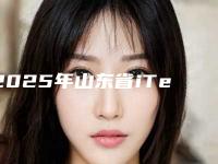 2025年山东省iTero口内扫描医院排名榜前十实力大比拼-山东省iTero口内扫描口腔医院