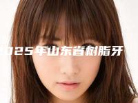 2025年山东省树脂牙冠医院上榜名单top10哪几家技术棒-山东省树脂牙冠口腔医院