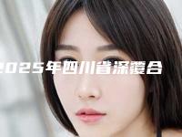 2025年四川省深覆合手术价格(费用)清单强势曝光