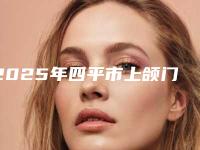 2025年四平市上颌门牙价格(价目)表表一览-四平市上颌门牙手术一般在什么价位