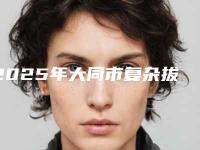 2025年大同市复杂拔牙术价格(价目)表2025爆肝一览（大同市复杂拔牙术手术价格多少费用）