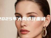 2025年大同市牙面破损医院在榜名单前十位整理盘点-大同市牙面破损口腔医院
