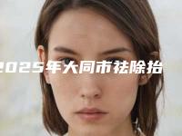 2025年大同市祛除抬头纹排名前四权威点评(大同市祛除抬头纹整形医院)