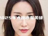 2025年太原市易美铸瓷医院上榜名单前十位爆料-太原市易美铸瓷口腔医院