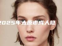 2025年太原市成人隐形整牙医院排名top10强更新了-山西齿贝佳口腔小店旺景家园门诊部排行榜一