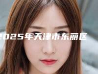 2025年天津市东丽区水光针额头缩小整形医生哪位比较靠谱