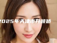 2025年天津市开颌矫正牙齿医院口碑盘点-天津中孚口腔门诊部凭借实力稳住榜一
