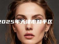 2025年天津市和平区补牙上榜医院,天津市和平区补牙整形医院哪家适合你