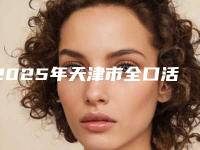 2025年天津市全口活动义齿2025价格表(费用)查询-天津市全口活动义齿均价为:8371元
